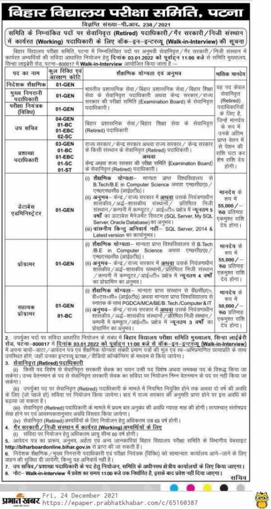 Bihar Board Recruitment 2022: कुल 22 पदो पर बिहार बोर्ड में आई बम्पर बहाली, ऐसे करें आवेदन 3 Bihar Board Recruitment 2022