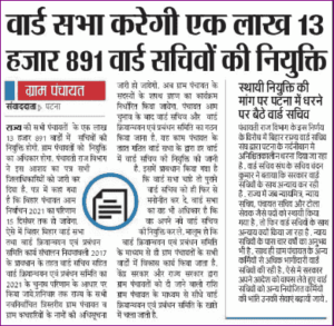 Bihar Panchayat Ward Sachiv Recruitment 2021-22: 1 लाख 13 हजार 891 वार्डो में सचिवों की नियुक्ति होगी 4 Bihar Panchayat Ward Secretary Recruitment