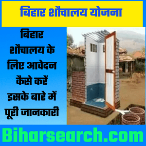 Bihar Shochaly Online Apply 2022 | शौचालय ऑनलाइन अप्लाई कैसे करें?- Full information 24 Bihar Shochaly Online Apply