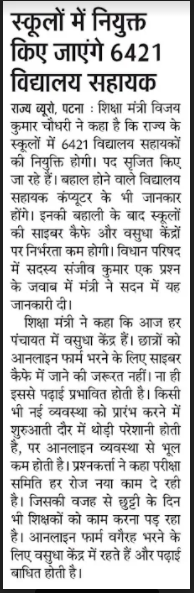 Bihar Vidhyalay Sahayak Vacancy