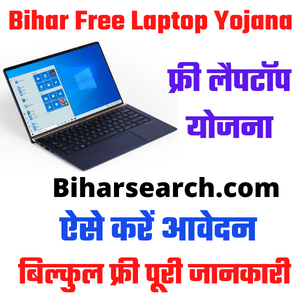 Bihar Free Laptop Yojana Registration 2022-बिहार में लैपटॉप फ्री पाने के लिए, ऐसे करें आवेदन 2 Bihar Free Laptop Yojana