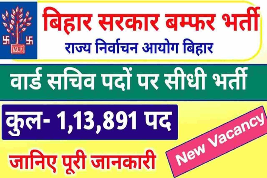 Bihar Panchayat Ward Sachiv Recruitment 2021-22: 1 लाख 13 हजार 891 वार्डो में सचिवों की नियुक्ति होगी 3 Bihar Panchayat Ward Sachiv Recruitment