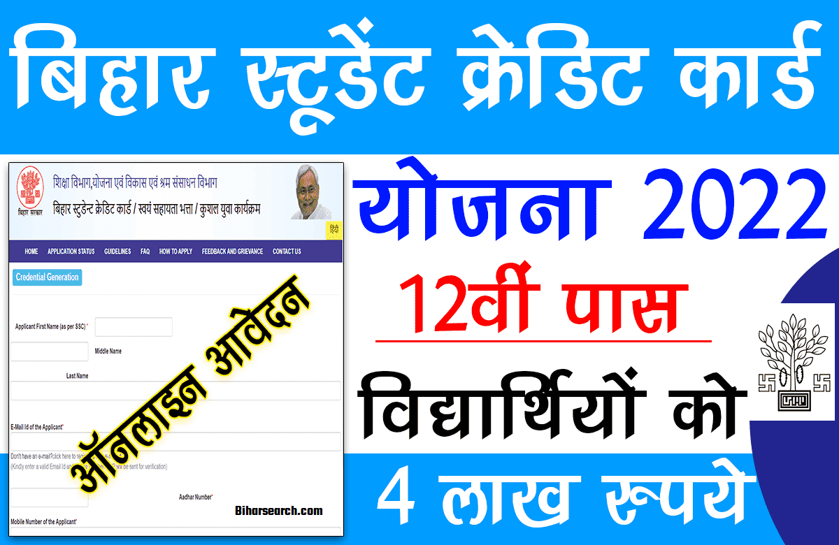 Bihar Student Credit Card Yojana