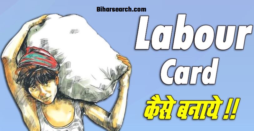 Bihar Labour Card 2022 Online Apply, Application Status – बिहार लेबर कार्ड कैसे बनाएं? 2 Bihar Labour Card 2022
