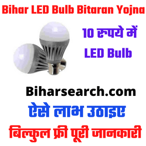 Bihar LED Bulb Bitaran Yojna | Bihar LED Bulb Scheme इन 14 जिलो में मिलेगा लाभ- Full Information 27 Bihar LED Bulb Bitaran Yojna