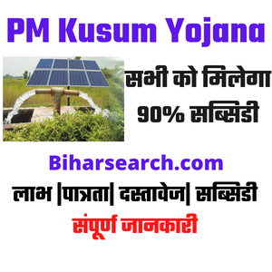 PM Kusum Yojana 2022- किसानों के लिए खुशखबरी, फ्री सोलर पंप पाने के साथ लाखों रुपये का मुनाफा कमाने के लिए जल्द करें आवेदन 32 PM Kusum Yojana 2022