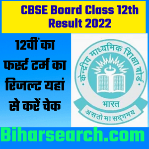 CBSE Class 12th Term 1 Result 2022: CBSE बोर्ड ने जारी किया 12वीं का फर्स्ट टर्म का रिजल्ट यहां से करें चेक 2 CBSE Class 12th Term 1 Result 2022
