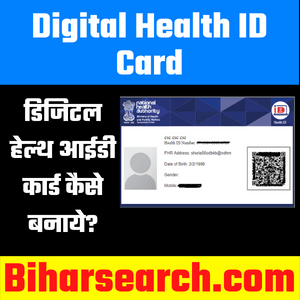 Digital Health ID Card Online Registration 2022 | डिजिटल हेल्थ आईडी कार्ड कैसे बनाये? @Healthid.Ndhm.Gov.In 2 Digital Health ID Card Online Registration