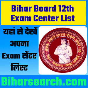Bihar Board 12th Exam Center List 2022 Pdf देखें | Bihar Board Inter Exam Center List 2022 2 Bihar Board 12th Exam Center List