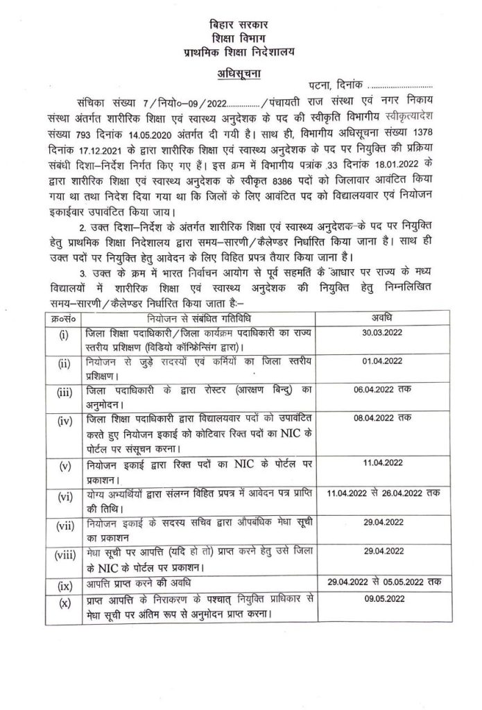 Bihar Physical Teacher Vacancy 2021-22 | शारीरिक शिक्षक एवं स्वास्थ्य अनुदेशक भर्ती - 8386 पदों के लिए- Full Info 3 Bihar Physical Teacher Vacancy 2021-22 | शारीरिक शिक्षक एवं स्वास्थ्य अनुदेशक भर्ती - 8386 पदों के लिए- Full Info