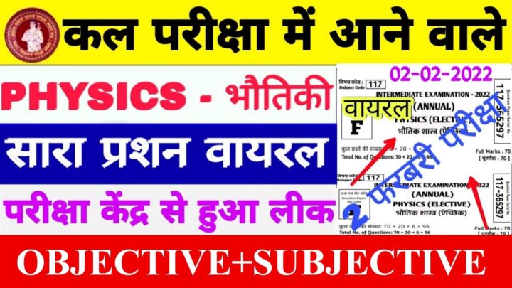 Bihar Board Inter Exam 2022 Physics Question Paper Out – बिहार बोर्ड 2 फरवरी भौतिक शास्त्र का प्रश्नपत्र परीक्षा से पहले हुआ लीक, यहां से करें डाउनलोड करने का Direct Link 2 Bihar Board Inter Exam 2022 Physics Question Paper Out
