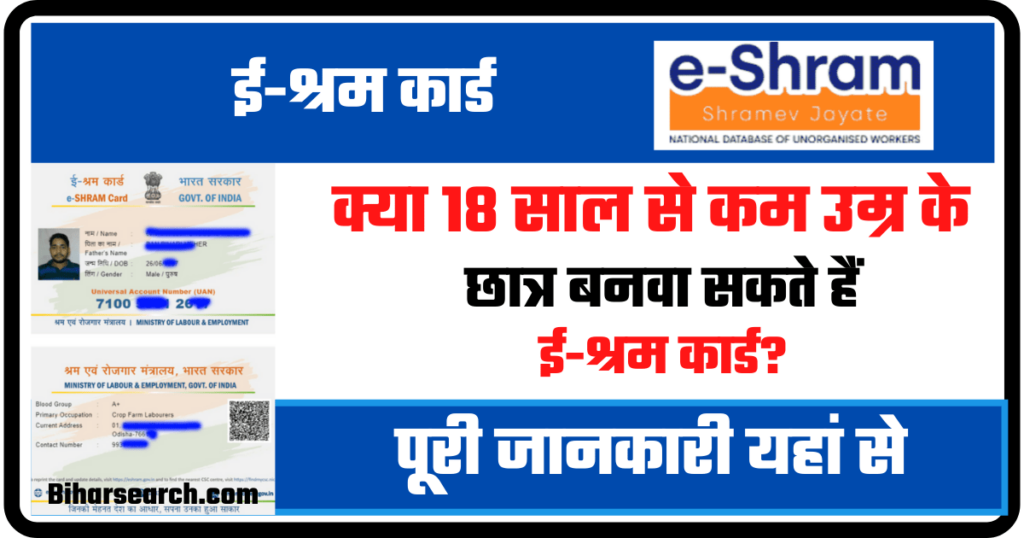 E-Shram Card: क्या 18 साल से कम उम्र के छात्र बनवा सकते हैं ई-श्रम कार्ड? जाने सरकार की पूरी नियम 1 E-Shram Card Age Eligibility in Hindi