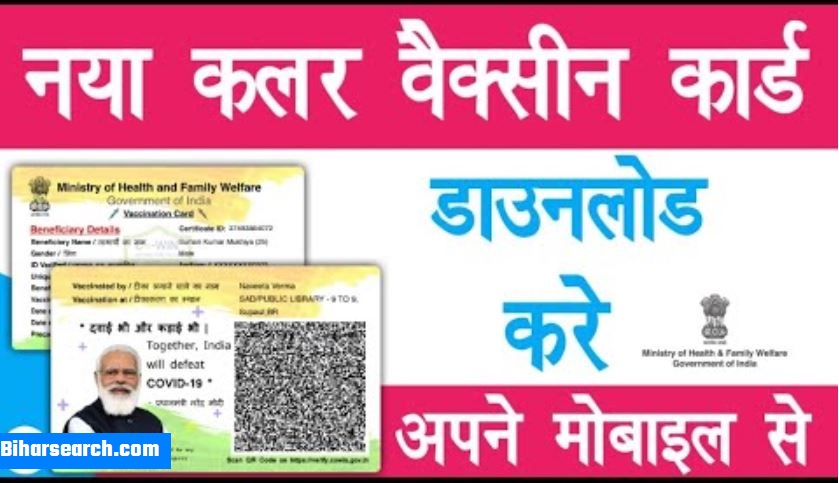 New Color Vaccine Certificate Download Online 2022- कलरफुल वैक्सीन कार्ड ऑनलाइन ऐसे डाउनलोड करे पूरी जानकारी यहां देखें 40 New Color Vaccine Certificate Download Online 2022