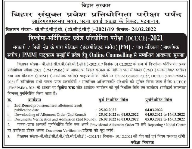 Bihar Paramedical 2nd Seat Allotment 2022- New Date हुआ जारी, इस लिंक से करें डाउनलोड