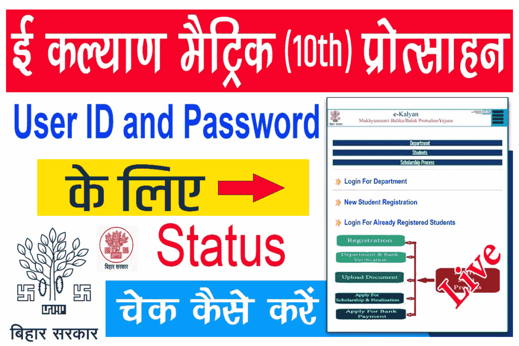 E Kalyan Matric Scholarship Status