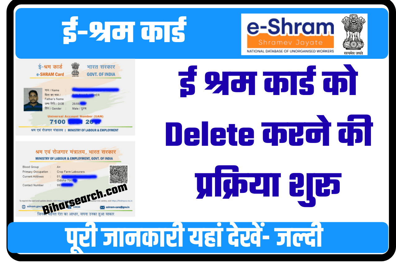 E Shram Card Cancel Online 2023 | ई श्रम कार्ड डिलीट कैसे करे?- ई श्रम कार्ड को Delete करने की प्रक्रिया शुरू, जल्दी देखें 57 E Shram Card Cancel Online