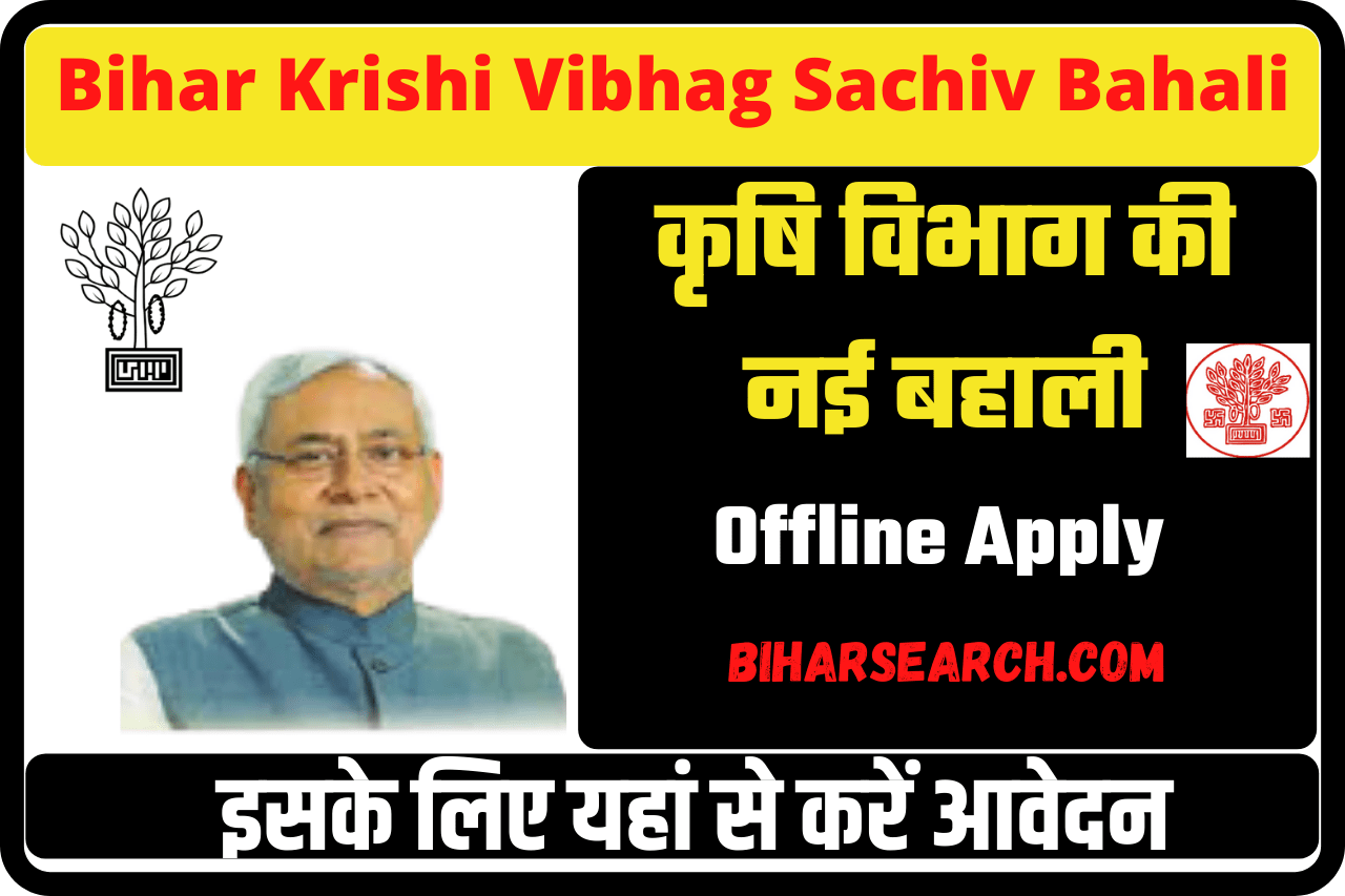Bihar Krishi Vibhag Sachiv Bahali Begusarai 2022 | Bihar Sachiv Vacancy 2022 | बिहार कृषि विभाग सचिव बहाली (बेगूसराय) जल्दी करे आवेदन 36 Bihar Krishi Vibhag Sachiv Bahali Begusarai