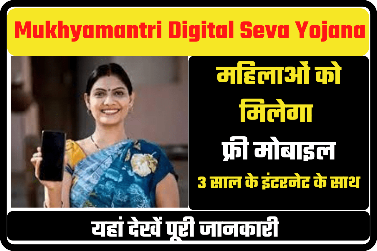 Mukhyamantri Digital Seva Yojana 2022 | मुख्यमंत्री डिजिटल सेवा योजना 2022 – सभी महिलाओं को फ्री मोबाइल दिया जाएगा फ्री इंटरनेट के साथ- Very Useful 3 Mukhyamantri Digital Seva Yojana