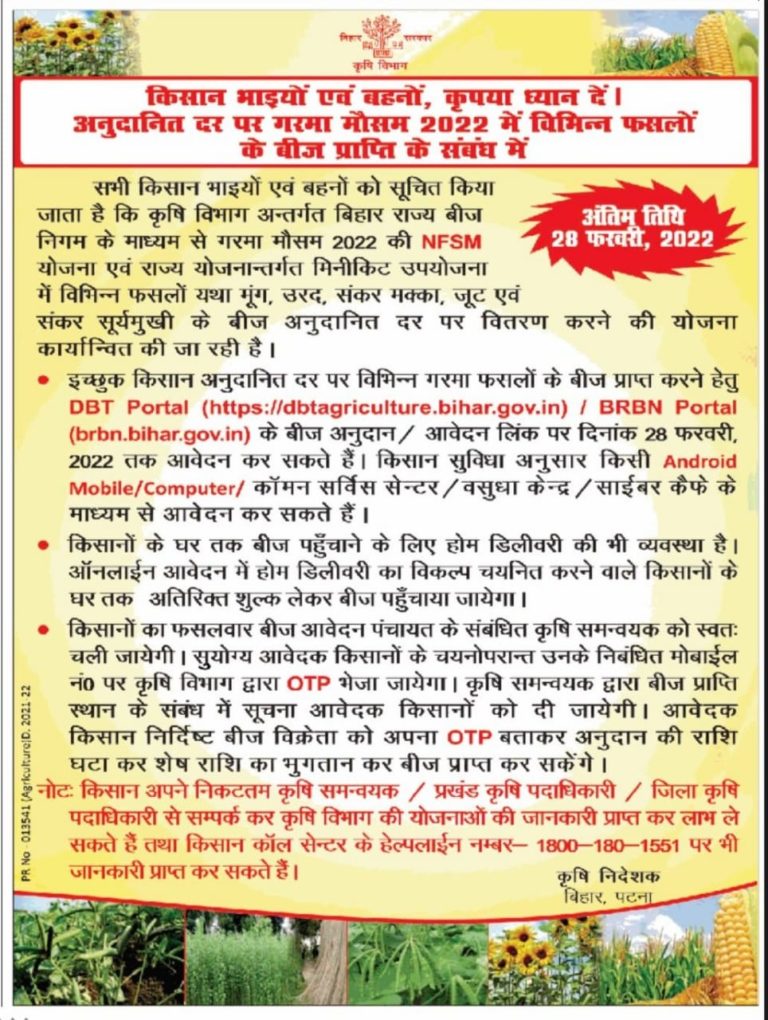 Bihar Beej Anudan Yojana Online Apply | बीज अनुदान योजना गरमा मौसम 2022 ऑनलाइन आवेदन शुरू