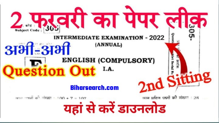 Bihar Board Inter Exam 2022 English Question Paper Out इंगलिश का क्वेश्चन पेपर परीक्षा से पहले हुआ लीक यहाँ से करें डाउनलोड- Full Information 2 Bihar Board Inter Exam 2022 English Question Paper Out