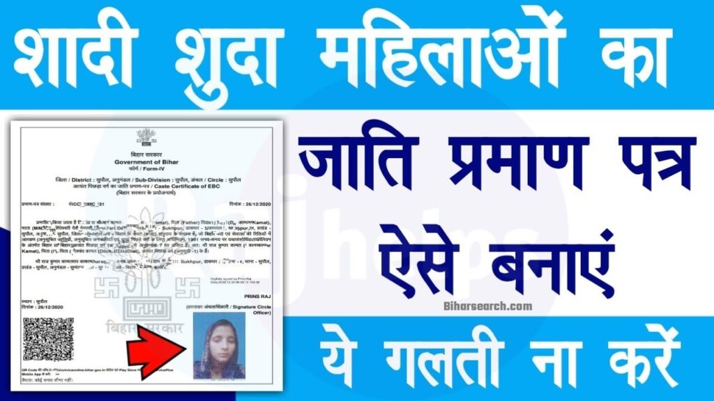 Mahilayo Ka Jati Praman Patra Online Kaise Banaye 2024 |विवाहित महिलाओं के लिए जाति प्रमाण पत्र आवेदन फॉर्म 2 Mahilayo Ka Jati Praman Patra Online Kaise Banaye