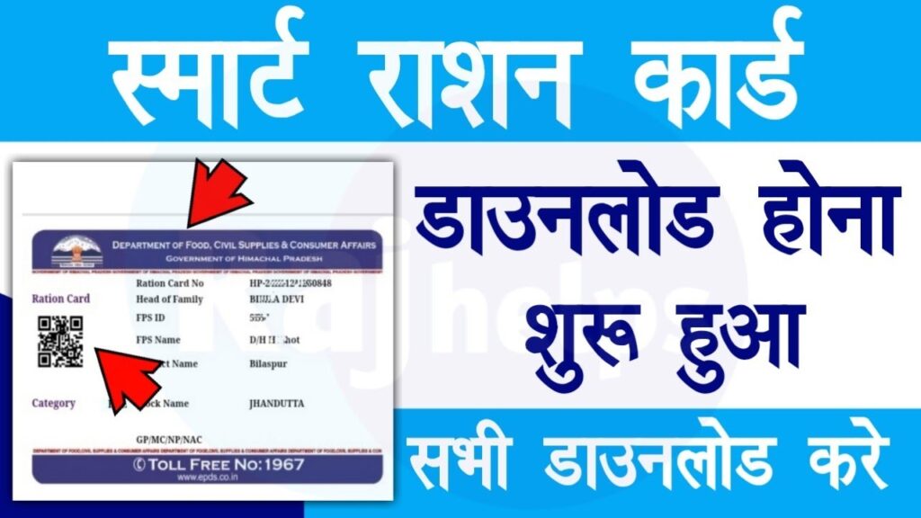 Smart Ration Card Download Kare :- 2023 का स्मार्ट राशन कार्ड डाउनलोड होना हुआ शुरू, यहां करें डाउनलोड 2 Smart Ration Card Download Kare