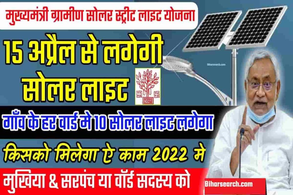 Bihar Solar Light Yojana 2022: 15 अप्रैल से होगा गांवो में स्ट्रीट लाइट का उजाला 3 Bihar Solar Light Yojana 2022: 15 अप्रैल से होगा गांवो में स्ट्रीट लाइट का उजाला