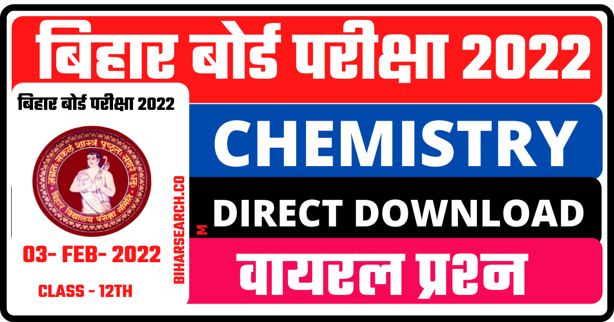 Bihar Board Inter Exam 2022 Chemistry Question Paper Out – बिहार बोर्ड 3 फरवरी रसायन शास्त्र का प्रश्नपत्र परीक्षा से पहले हुआ लीक, ये रहा डाउनलोड करने का Direct Link 2 Bihar Board Inter Exam 2022 Chemistry Question Paper Out