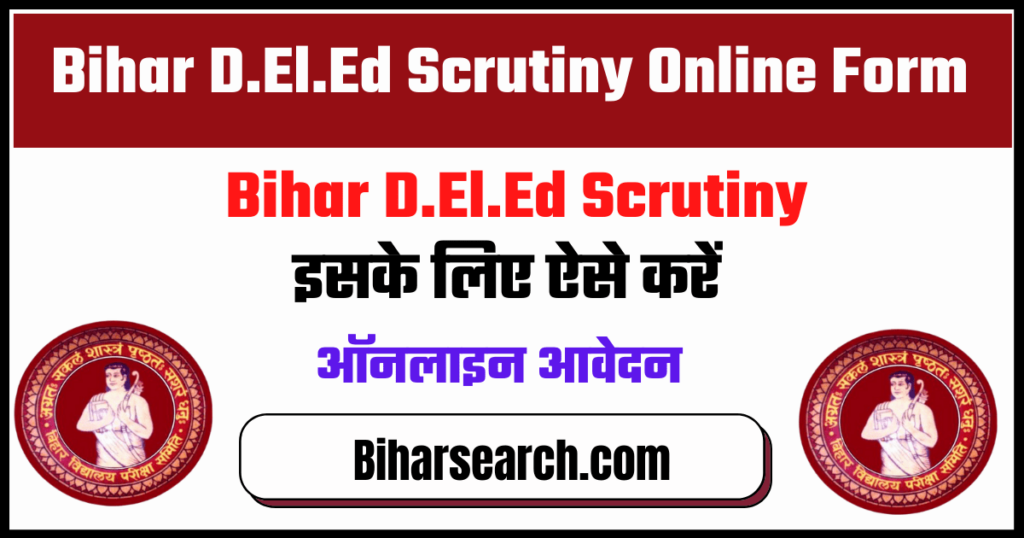 Bihar Deled Scrutiny Form 2022: Apply Online for BSEB, इसके लिए ऐसे करें ऑनलाइन आवेदन 2 Bihar Deled Scrutiny Form