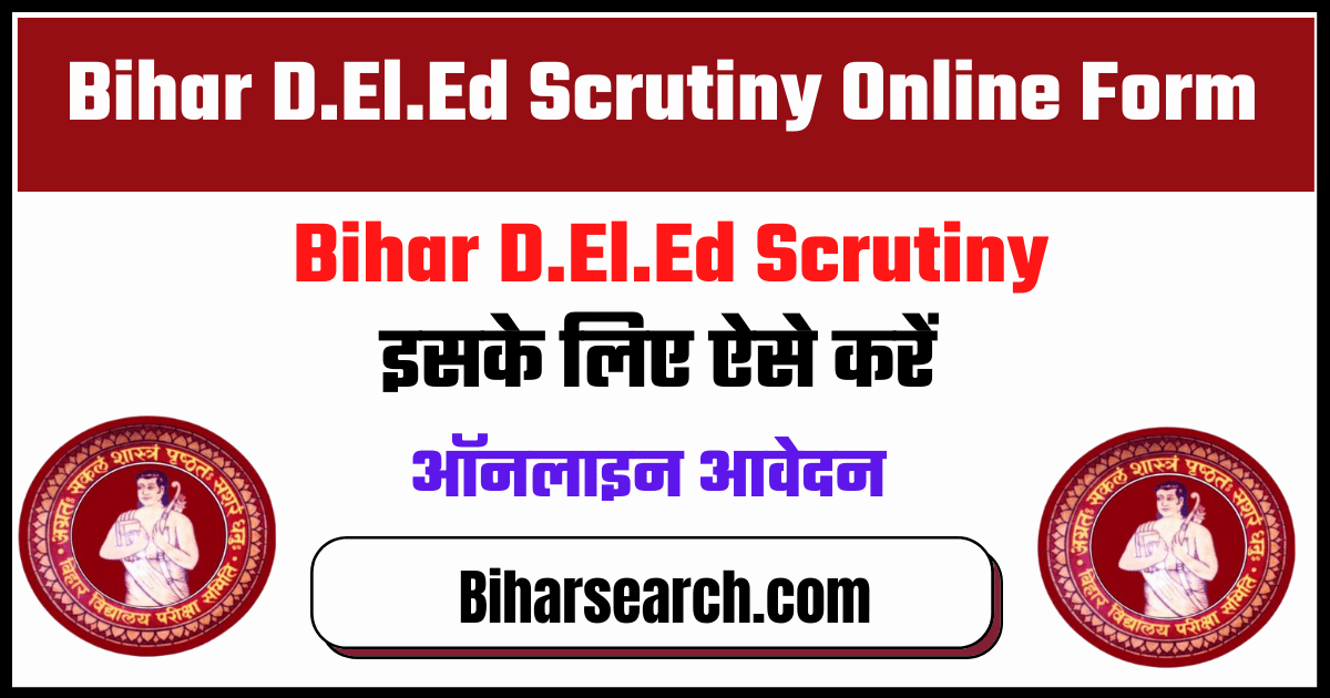 Bihar Deled Scrutiny Form 2022: Apply Online for BSEB, इसके लिए ऐसे करें ऑनलाइन आवेदन 1 Bihar Deled Scrutiny Form