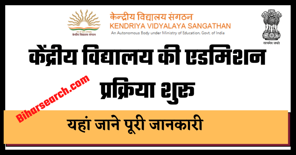 Kendriya Vidyalaya Admission