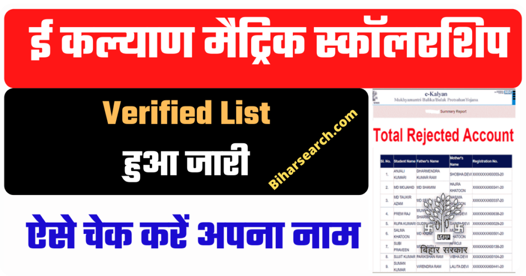 E Kalyan Matric Scholarship Verified List 2021-22 हुआ जारी | ऐसे करें चेक अपना नाम E Kalyan न्यू लिंक से 2 E Kalyan Matric Scholarship Verified List 2021-22 हुआ जारी | ऐसे करें चेक अपना नाम E Kalyan न्यू लिंक से