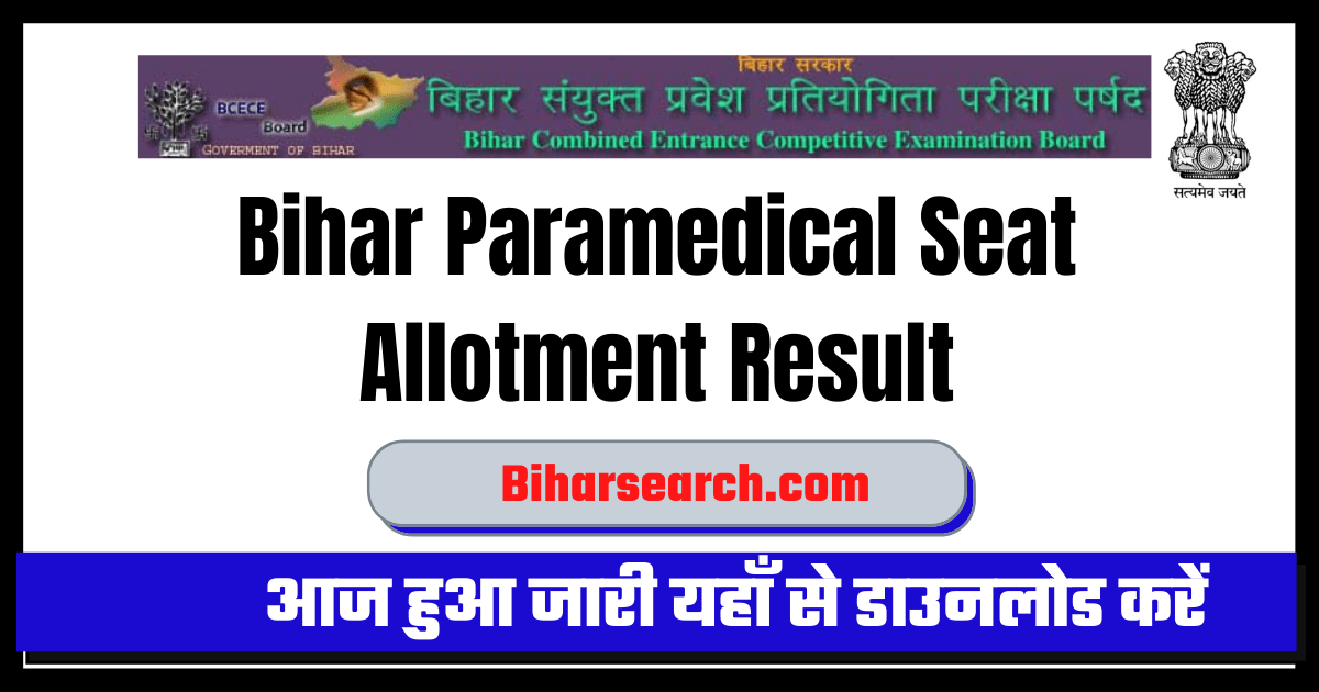 Bihar Paramedical Seat Allotment Result 2022-आज हुआ जारी यहाँ से डाउनलोड करें 1 Bihar Paramedical 2nd Seat Allotment