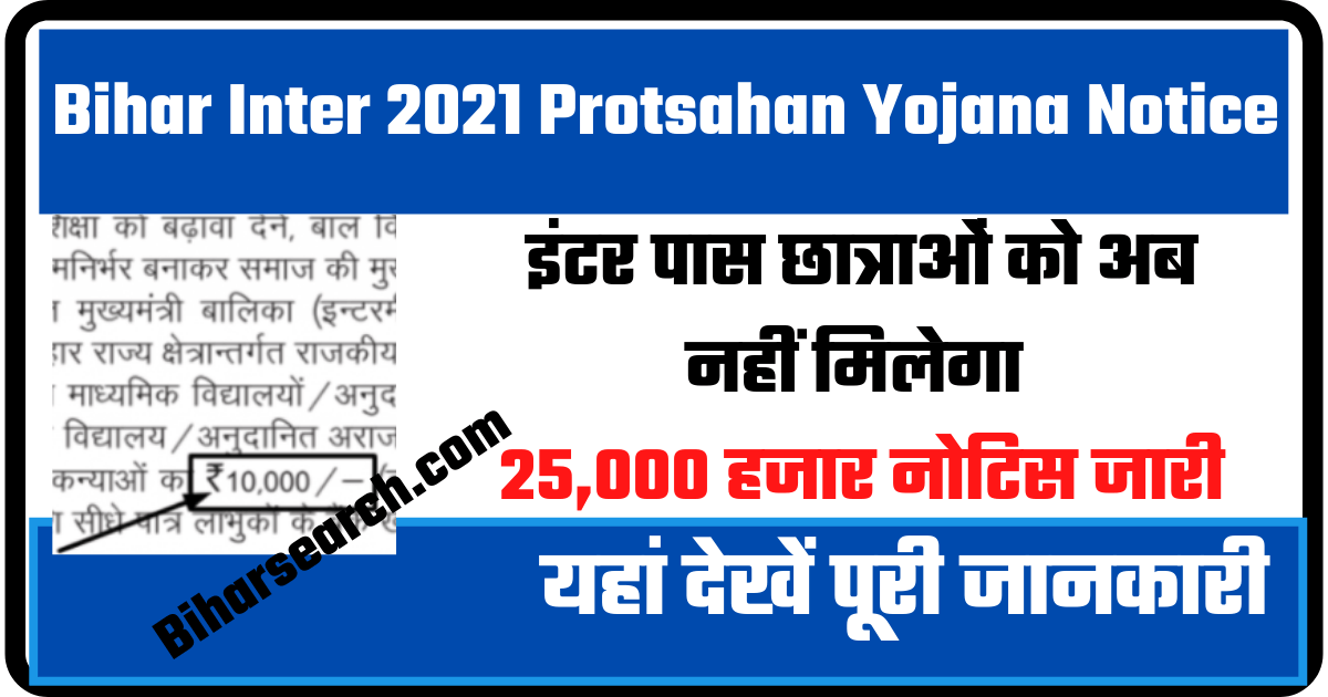 Bihar Inter 2021 Protsahan Yojana Notice