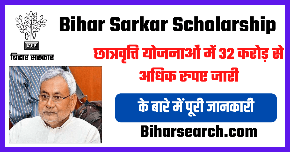 Bihar Sarkar Scholarship