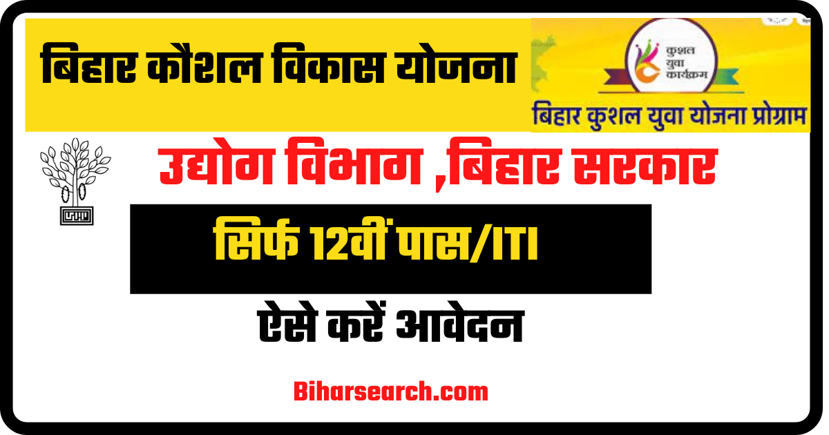 Bihar Kaushal Vikas Yojana Training 2022: बिहार सरकार के इस ट्रेनिंग के लिए 12वीं या ITI पास छात्र जल्द करें आवेदन 1 Bihar Kaushal Vikas Yojana Training
