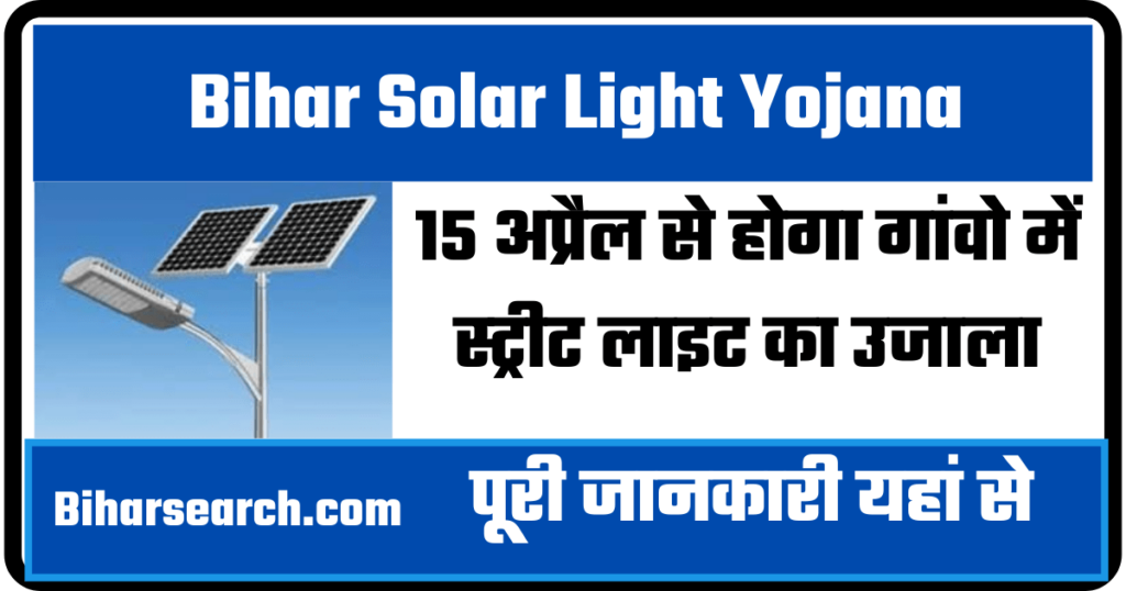 Bihar Solar Light Yojana 2022: 15 अप्रैल से होगा गांवो में स्ट्रीट लाइट का उजाला 2 Bihar Solar Light Yojana