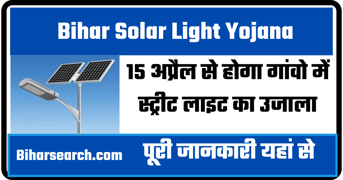 Bihar Solar Light Yojana 2022: 15 अप्रैल से होगा गांवो में स्ट्रीट लाइट का उजाला 1 Bihar Solar Light Yojana