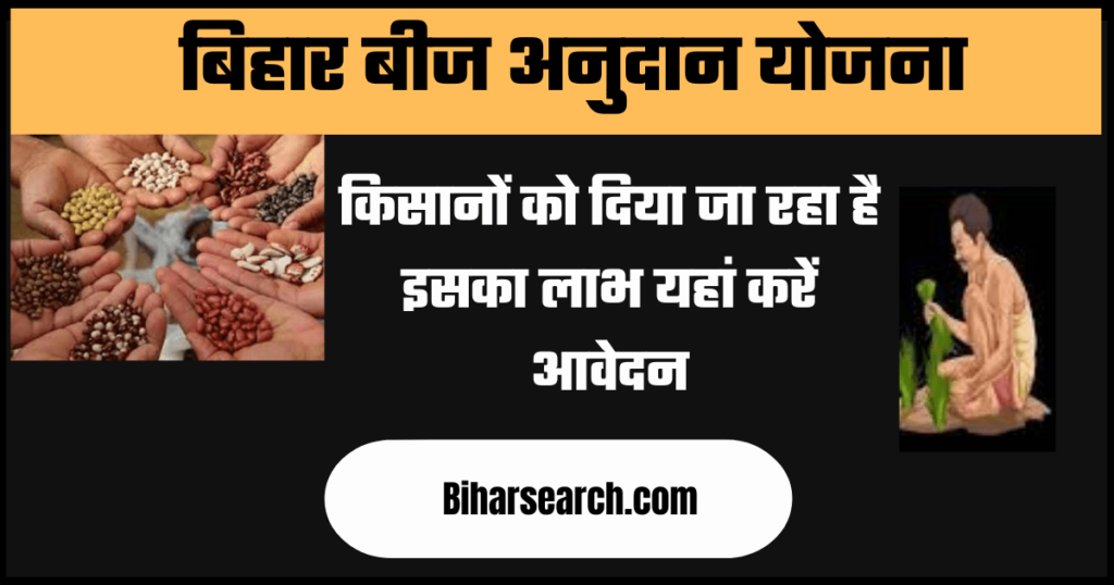 Bihar Beej Anudan Yojana Online Apply