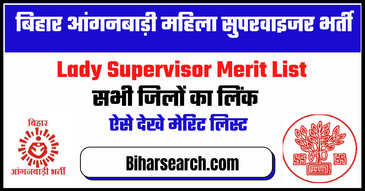 बिहार आंगनवाड़ी सुपरवाइजर रिजल्ट 2024 | Bihar Anganwadi Lady Supervisor Merit List 2014 Check Now 1 Bihar Anganwadi Lady Supervisor Merit List