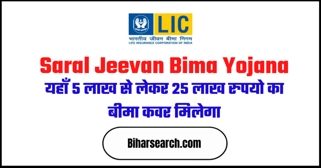Saral Jeevan Bima Yojana: यहाँ 5 लाख से लेकर 25 लाख रुपयो का बीमा कवर मिलेगा, जाने पूरी जानकारी 2 Saral Jeevan Bima Yojana