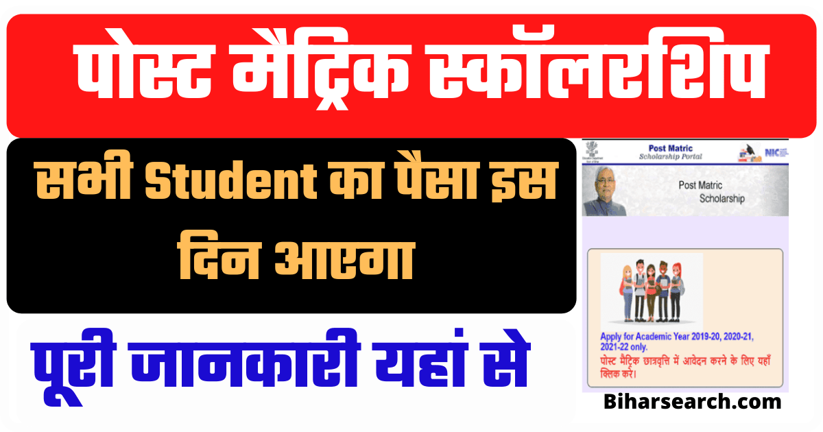 Bihar Post Matric Scholarship Paisa Kab Aayega?: इस दिन आएगा 13.16 लाख विद्यार्थियो को छात्रवृत्ति राशि 1 Bihar Post Matric Scholarship Paisa Kab Aayega