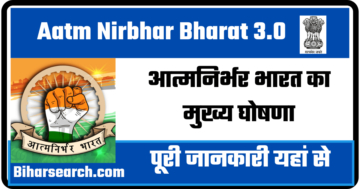 Aatm Nirbhar Bharat 3.0 : सरकार ने 'आत्मनिर्भर भारत 3.0' का किया एलान, जानें सभी 12 बड़ी घोषणाएं 8 Aatm Nirbhar Bharat 3.0