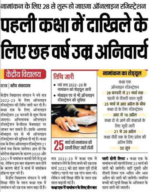 Kendriya Vidyalaya Admission 2022-23: केंद्रीय विद्यालय एडमिशन प्रक्रिया शुरू, जाने पूरी जानकारी