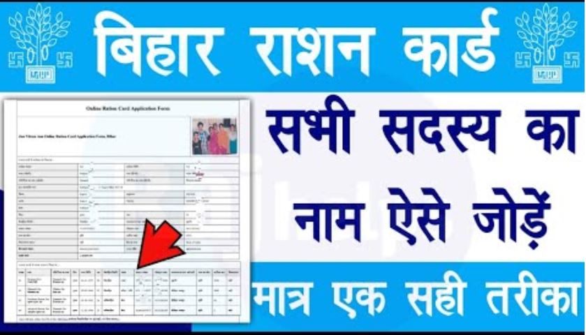 Bihar Ration Card Me Naam Kaise Jode 2022 |बिहार राशन कार्ड में नए सदस्य का नाम कैसे जोड़े- Full Information 3 Bihar Ration Card Me Naam Kaise Jode