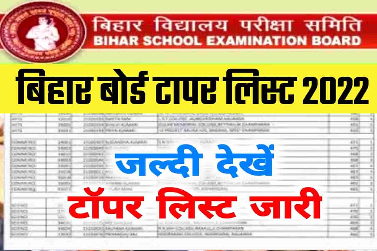 Bihar Board Matric Topper List 2022 : यहां जाने किस जिले के कौन कौन छात्र बने टॉपर.. 12 Bihar Board Matric Topper List