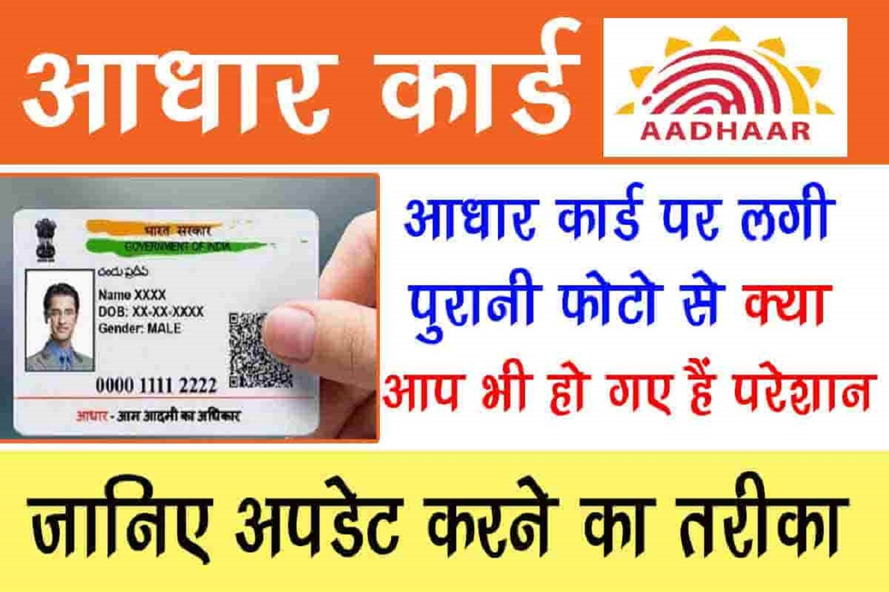 Aadhar Card Update पर लगी पुरानी फोटो से क्या आप भी हो गए हैं परेशान, जानिए अपडेट करने का तरीका- Full Information 9 Aadhar Card Update