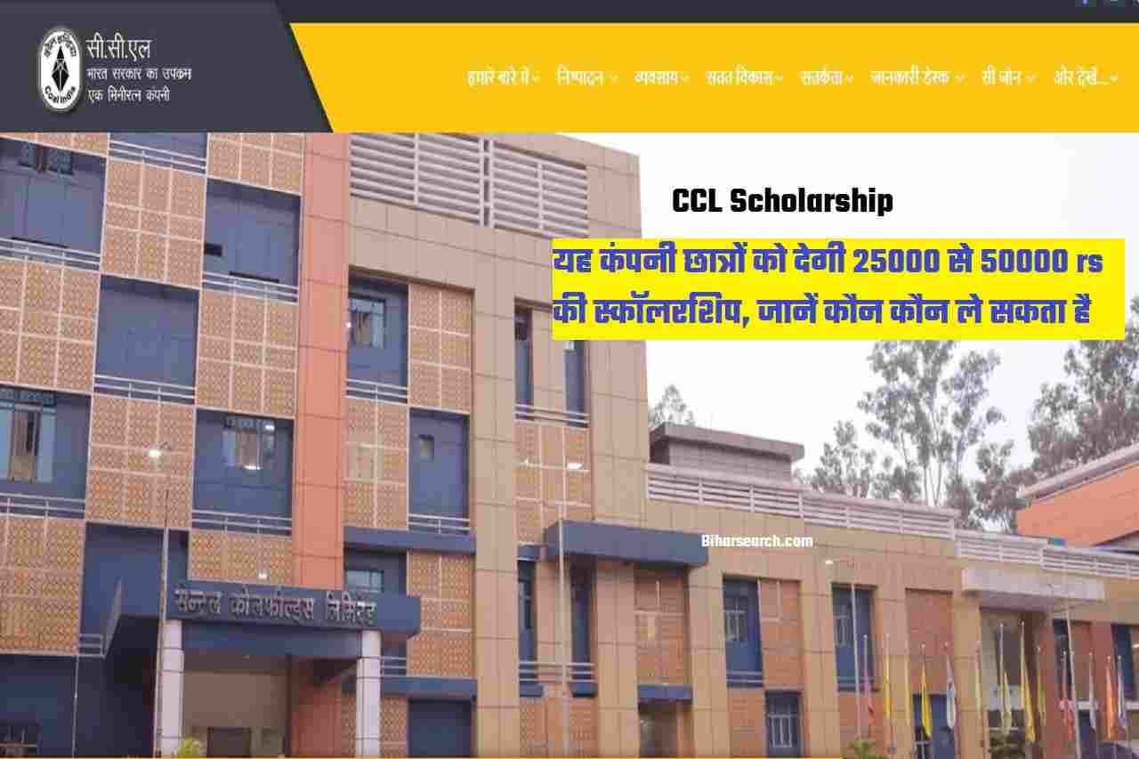 CCL Scholarship 2022: यह कंपनी छात्रों को देगी 25000 से 50000 rs की स्कॉलरशिप, जानें कौन कौन ले सकता है इसका लाभ 1 CCL Scholarship 2022