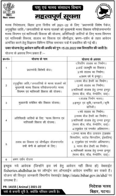 Bihar Machali Palan Vibhag Online 2022| Bihar Machli Palan Yojana 2022- मत्स्य पालन के लिए मिलेगा पांच अलग-अलग योजना का लाभ