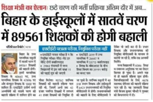 Bihar High School Teacher Vacancy 2022-23: बिहार के हाईस्कूलो में 7वें चरण में 89,561 शिक्षको की होगी बहाली 3 बिहार के हाईस्कूलो में 7वें चरण में 89,561 शिक्षको की होगी बहाली